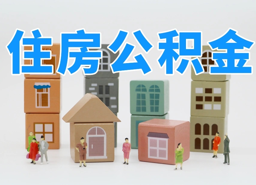 佳木斯封存公积金取流程（封存的公积金提取条件）